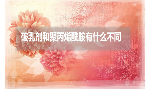 破乳劑和聚丙烯酰胺有什么不同？