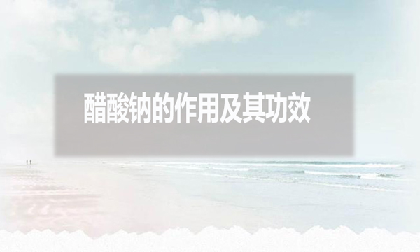 醋酸鈉在污水處理中的作用及其功效？