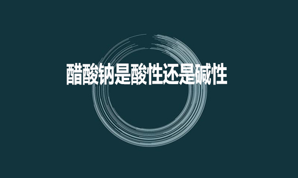 醋酸鈉是酸性還是堿性？