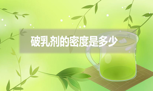 破乳劑的密度是多少？跟破乳劑的效果有什么影響?