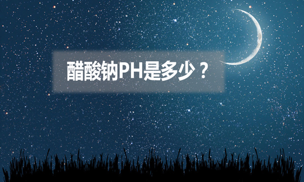 醋酸鈉ph是多少？