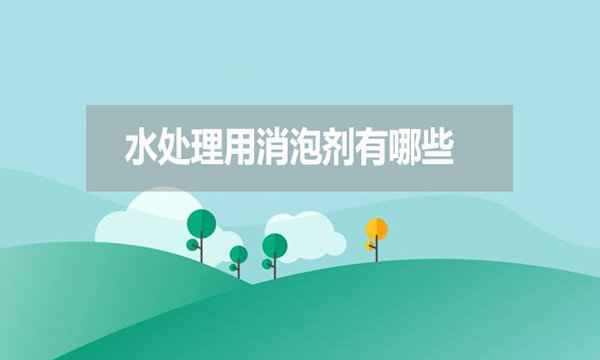 水處理用消泡劑有哪些？如何選擇？