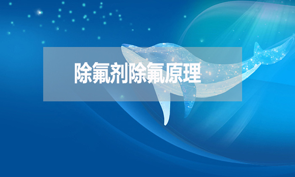 除氟劑除氟原理是什么？