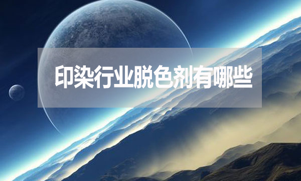 印染行業(yè)脫色劑有哪些？需要哪種脫色劑？