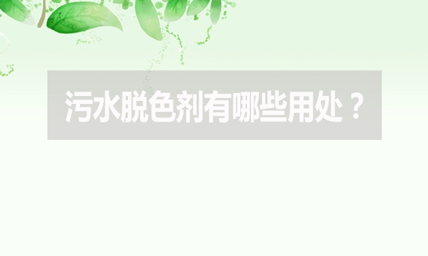 污水脫色劑有哪些用處？