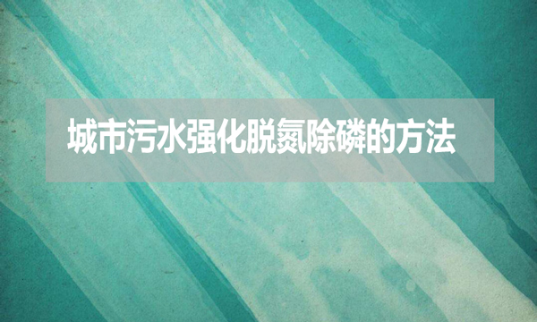 城市污水強(qiáng)化脫氮除磷的方法