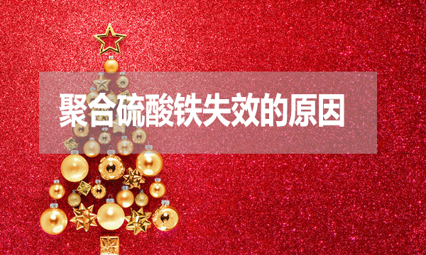 污水處理中聚合硫酸鐵失效的原因是什么？