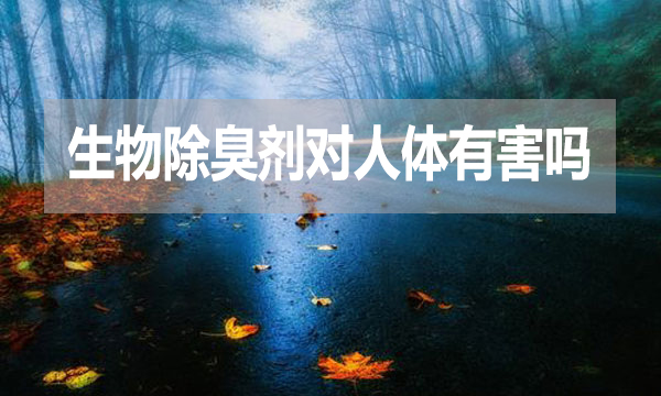生物除臭劑對人體有害嗎？