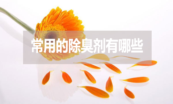 畜牧業(yè)、工業(yè)常用的除臭劑有哪些？