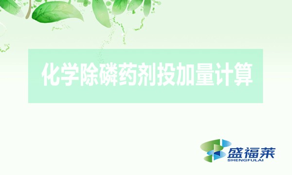 化學(xué)除磷藥劑投加量計(jì)算