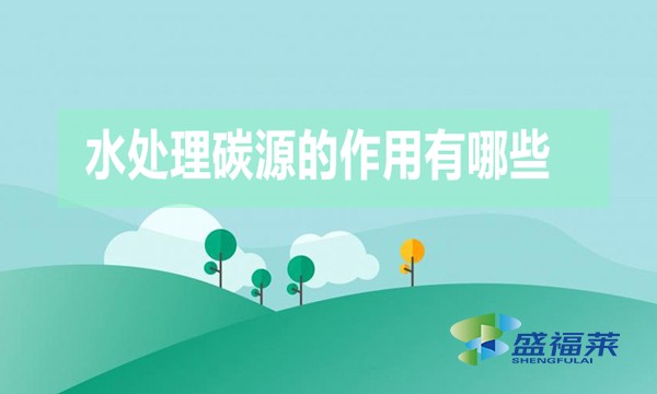 水處理碳源的作用有哪些？