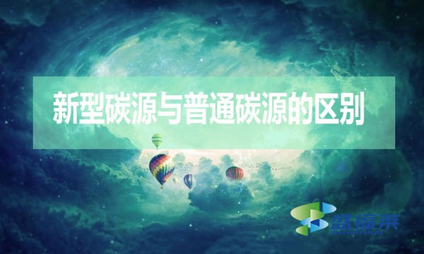 碳源的分類以及復(fù)合碳源的好處(普通碳源和新型碳源的區(qū)別)