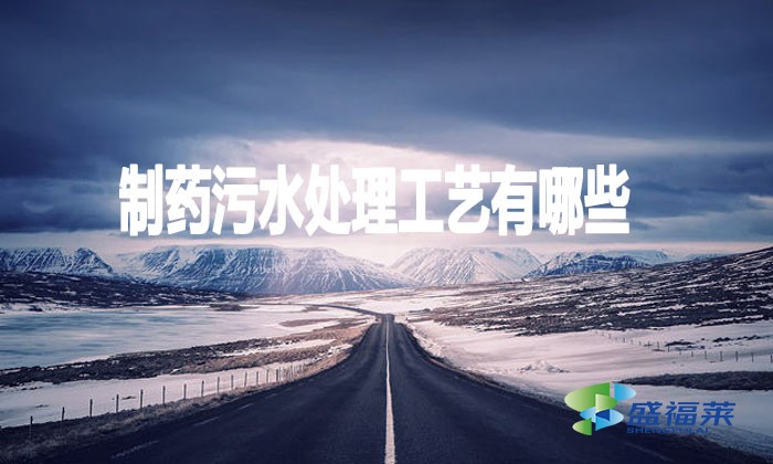 制藥污水處理工藝有哪些？