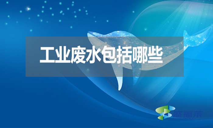 工業(yè)廢水包括哪些？