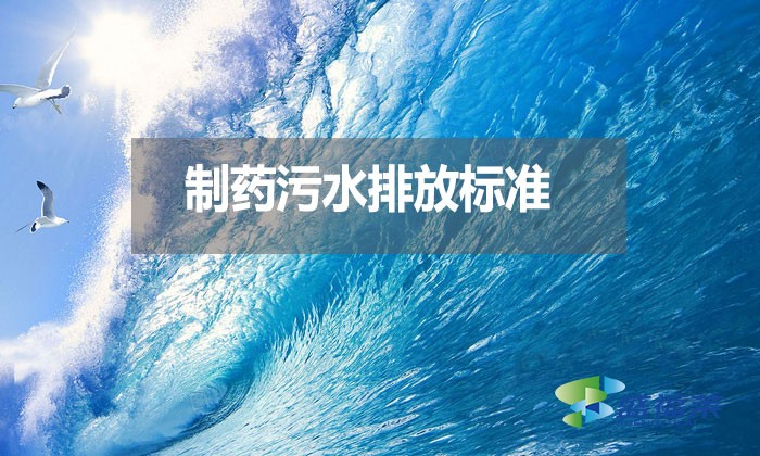 制藥污水排放標(biāo)準(zhǔn)