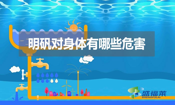 明礬對身體有哪些危害？