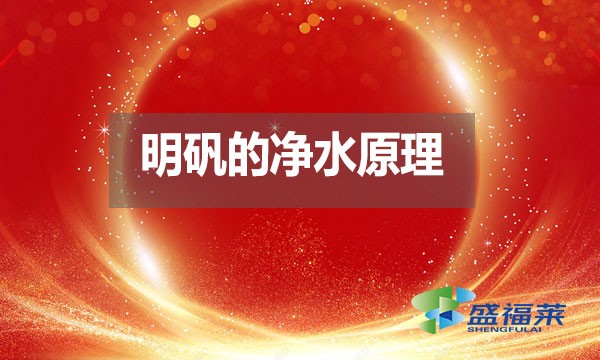 明礬的凈水原理是什么？