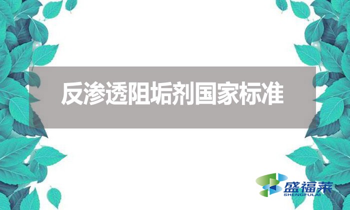 反滲透阻垢劑國(guó)家標(biāo)準(zhǔn)