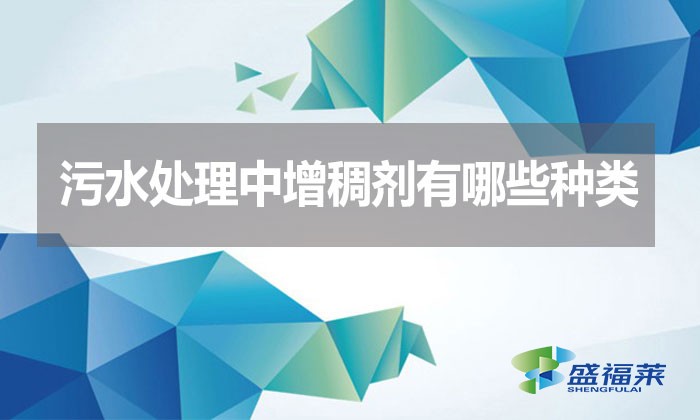 污水處理中增稠劑有哪些種類？
