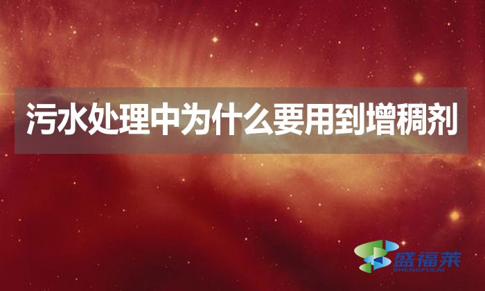 污水處理中為什么要用到增稠劑？