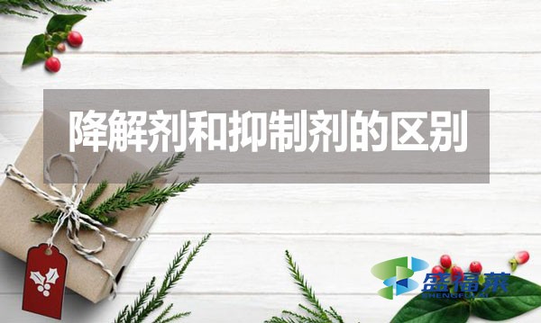 降解劑和抑制劑的區(qū)別？