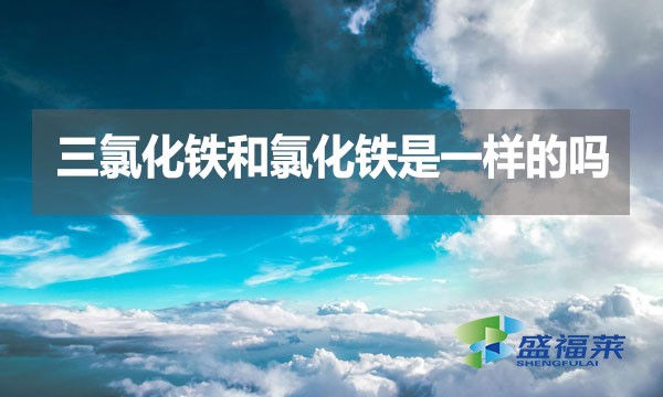 三氯化鐵和氯化鐵是一樣的嗎？