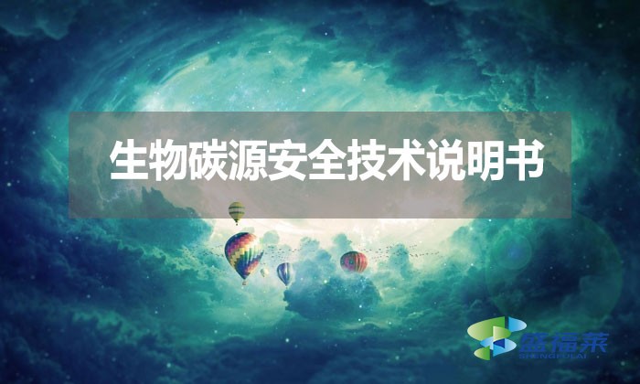 生物碳源安全技術(shù)說(shuō)明書(shū)