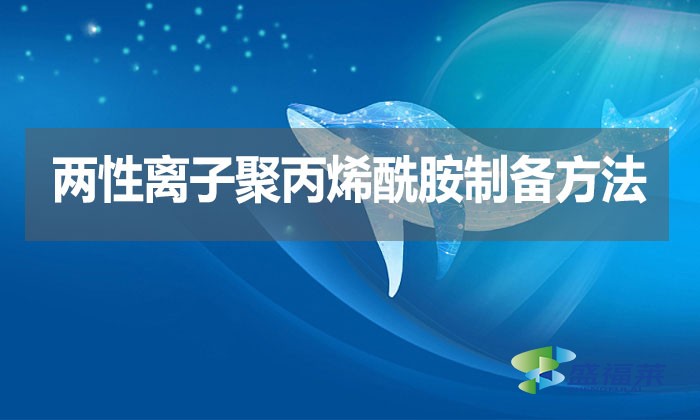 兩性離子聚丙烯酰胺制備方法？