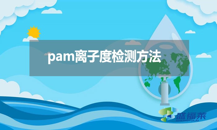pam離子度檢測方法？