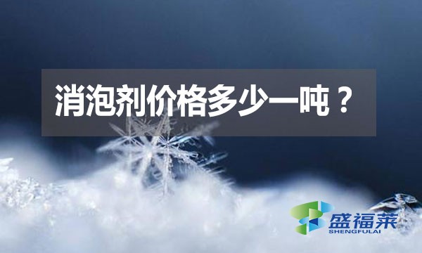 消泡劑價(jià)格多少一噸？