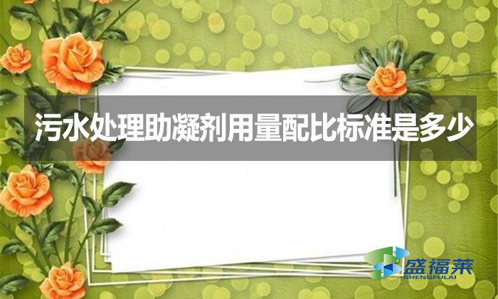污水處理助凝劑用量配比標(biāo)準(zhǔn)是多少？
