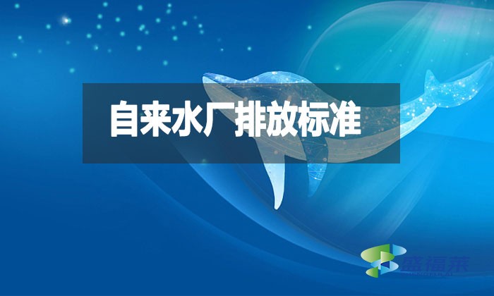 自來(lái)水廠排放標(biāo)準(zhǔn)是什么？都有哪些？