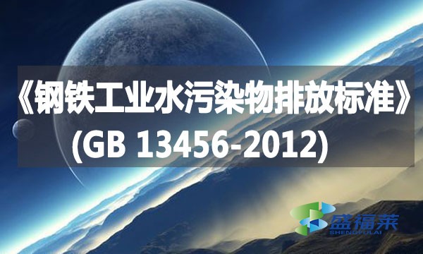 《鋼鐵工業(yè)水污染物排放標準》(GB 13456-2012)