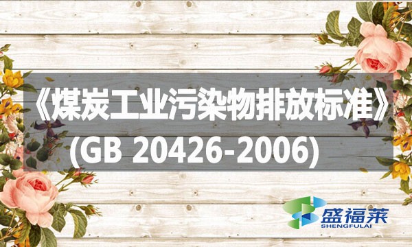 《煤炭工業(yè)污染物排放標準》(GB 20426-2006)