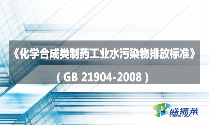 《化學合成類制藥工業(yè)水污染物排放標準》（GB 21904-2008）