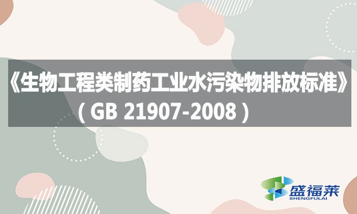 《生物工程類制藥工業(yè)水污染物排放標(biāo)準(zhǔn)》（GB 21907-2008）