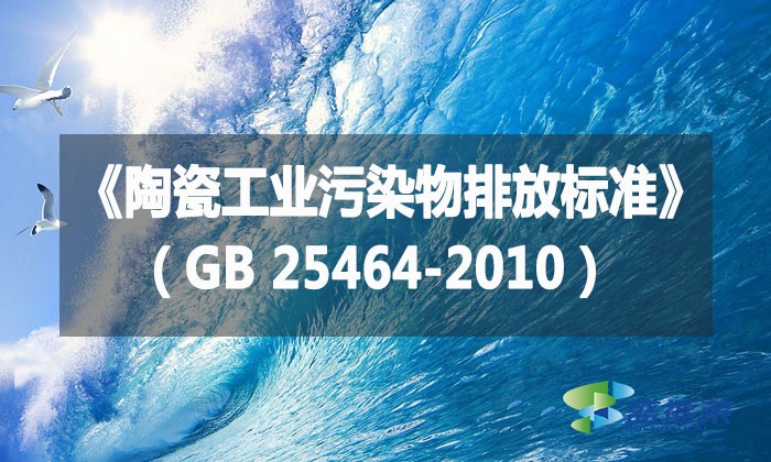 《陶瓷工業(yè)污染物排放標(biāo)準(zhǔn)》（GB 25464-2010）