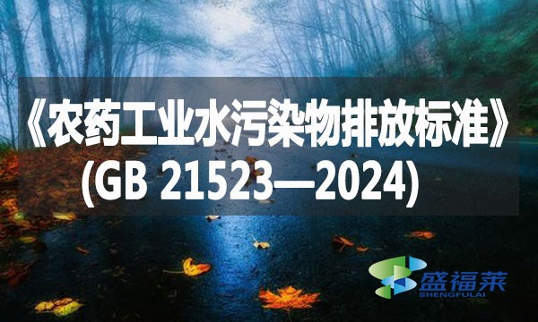 《農藥工業(yè)水污染物排放標準》(GB 21523—2024)
