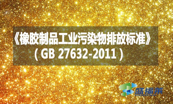 《橡膠制品工業(yè)污染物排放標準》（GB 27632-2011）