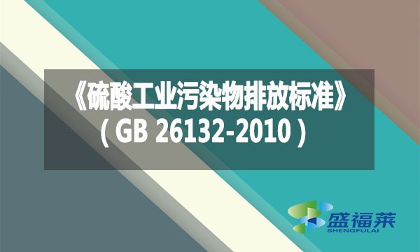 《硫酸工業(yè)污染物排放標準》（GB 26132-2010）