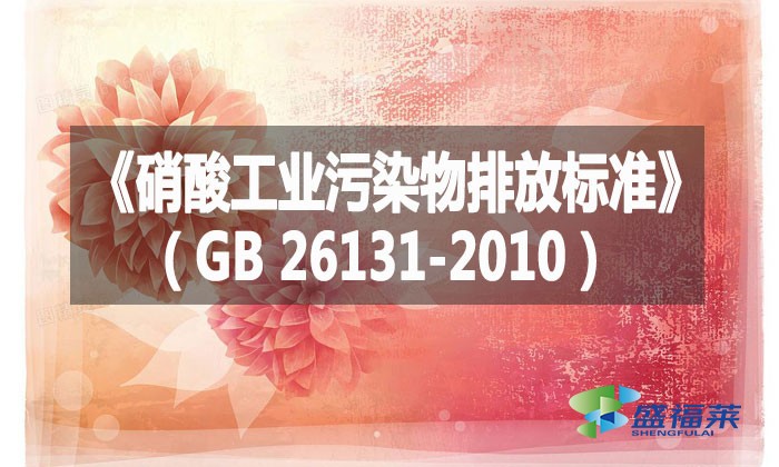 《硝酸工業(yè)污染物排放標準》（GB 26131-2010）