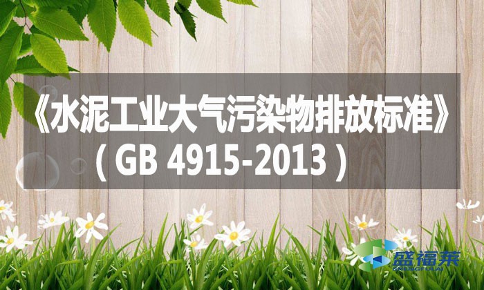 《水泥工業(yè)大氣污染物排放標準》（GB 4915-2013）