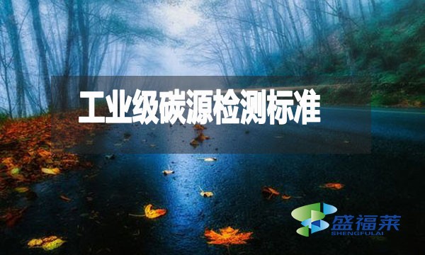 工業(yè)級(jí)碳源檢測(cè)標(biāo)準(zhǔn)