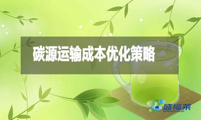 碳源運(yùn)輸成本優(yōu)化策略