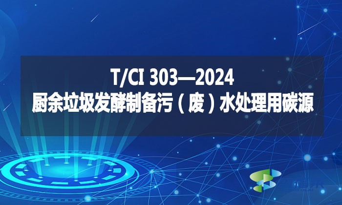 T/CI 303—2024 廚余垃圾發(fā)酵制備污（廢）水處理用碳源