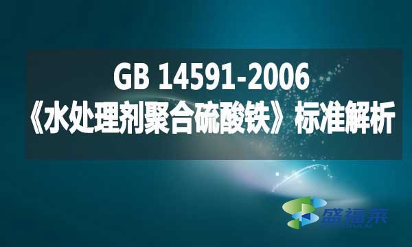 GB 14591-2006《水處理劑聚合硫酸鐵》標準解析