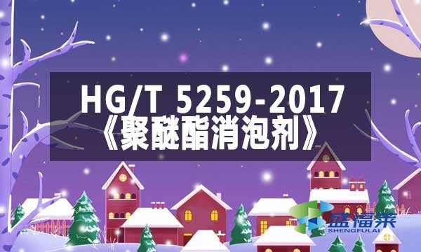 HG/T 5259-2017《聚醚酯消泡劑》