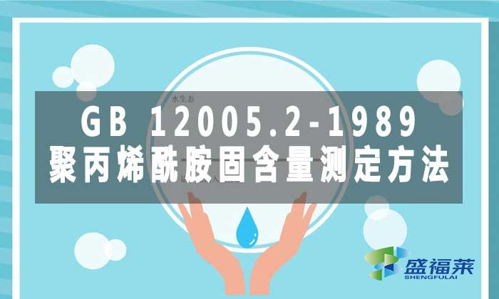 GB 12005.2-1989 聚丙烯酰胺固含量測定方法