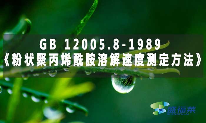GB 12005.8-1989《粉狀聚丙烯酰胺溶解速度測定方法》標(biāo)準(zhǔn)解析
