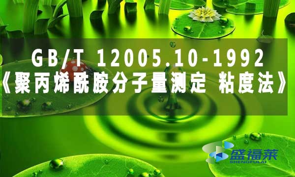 GB/T 12005.10-1992《聚丙烯酰胺分子量測定 粘度法》